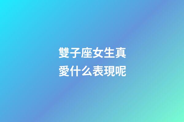 雙子座女生真愛什么表現呢-第1張-星座運勢-玄機派