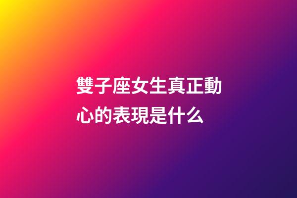 雙子座女生真正動心的表現是什么-第1張-星座運勢-玄機派