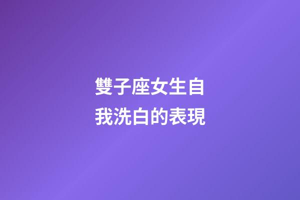雙子座女生自我洗白的表現-第1張-星座運勢-玄機派