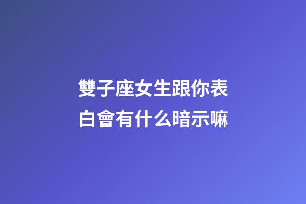 雙子座女生跟你表白會有什么暗示嘛-第1張-星座運勢-玄機派