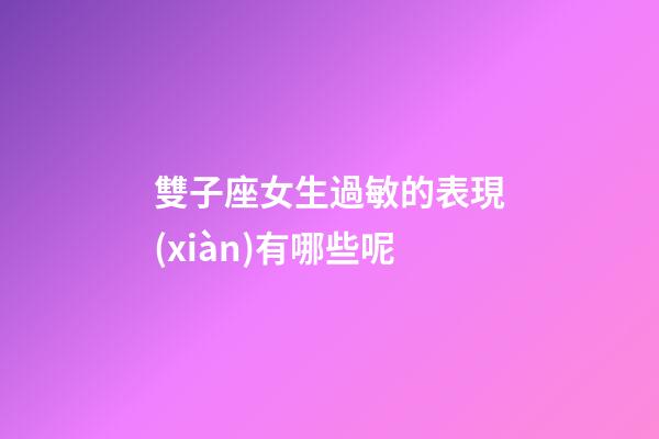 雙子座女生過敏的表現(xiàn)有哪些呢-第1張-星座運勢-玄機(jī)派