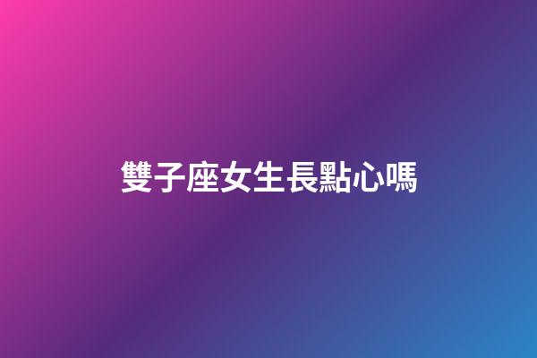 雙子座女生長點心嗎-第1張-星座運勢-玄機派