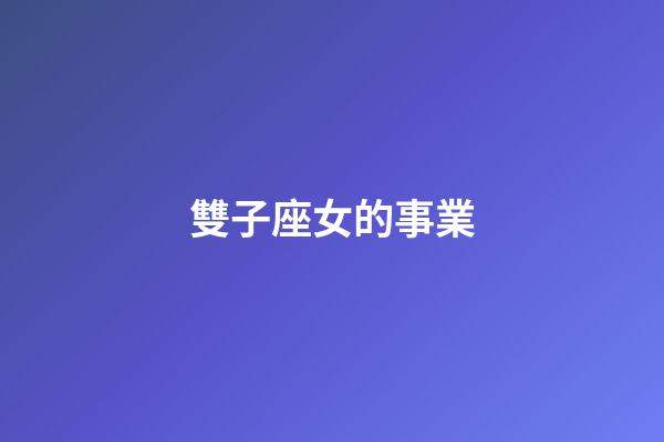 雙子座女的事業-第1張-星座運勢-玄機派