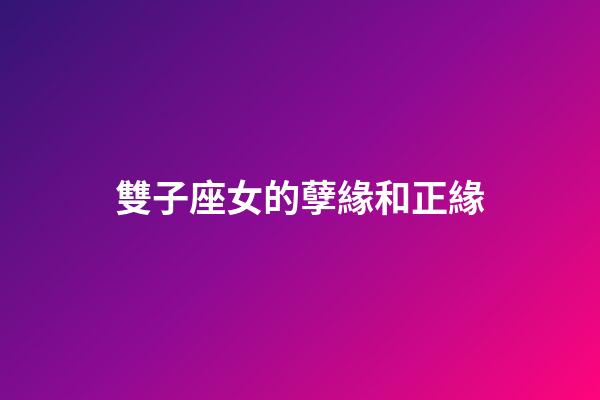 雙子座女的孽緣和正緣-第1張-星座運勢-玄機派