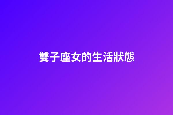 雙子座女的生活狀態-第1張-星座運勢-玄機派