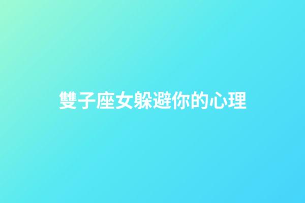 雙子座女躲避你的心理-第1張-星座運勢-玄機派