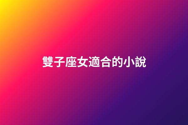 雙子座女適合的小說-第1張-星座運勢-玄機派