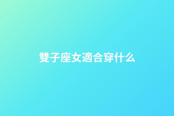雙子座女適合穿什么-第1張-星座運勢-玄機派