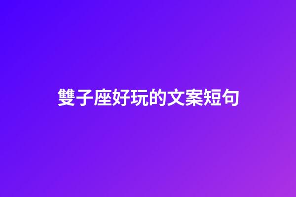 雙子座好玩的文案短句-第1張-星座運勢-玄機派