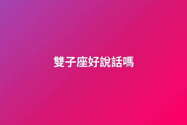 雙子座好說話嗎-第1張-星座運勢-玄機(jī)派