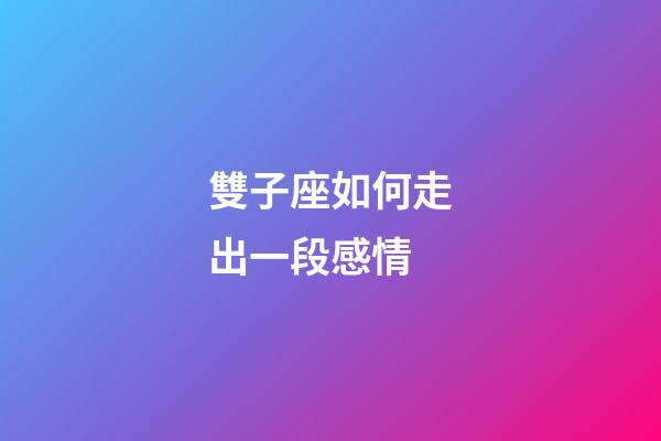 雙子座如何走出一段感情-第1張-星座運勢-玄機派
