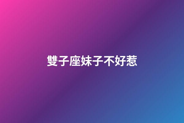 雙子座妹子不好惹-第1張-星座運勢-玄機派