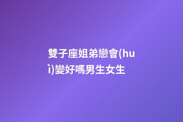 雙子座姐弟戀會(huì)變好嗎男生女生-第1張-星座運(yùn)勢(shì)-玄機(jī)派