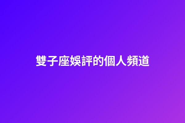 雙子座娛評的個人頻道-第1張-星座運勢-玄機派