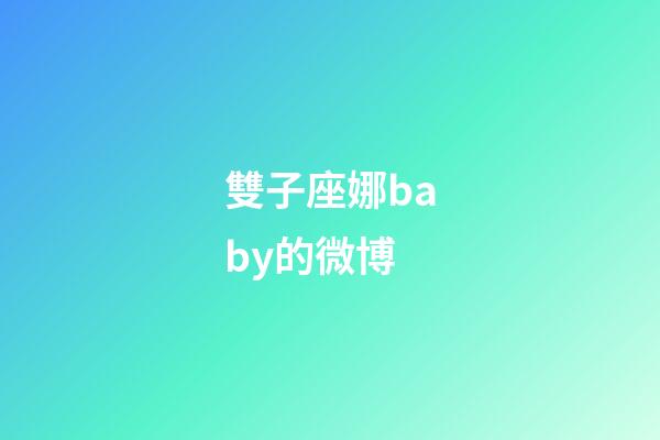 雙子座娜baby的微博-第1張-星座運勢-玄機派