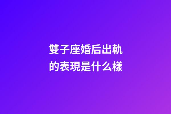 雙子座婚后出軌的表現是什么樣-第1張-星座運勢-玄機派