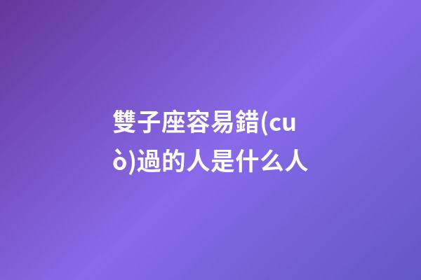 雙子座容易錯(cuò)過的人是什么人-第1張-星座運(yùn)勢(shì)-玄機(jī)派