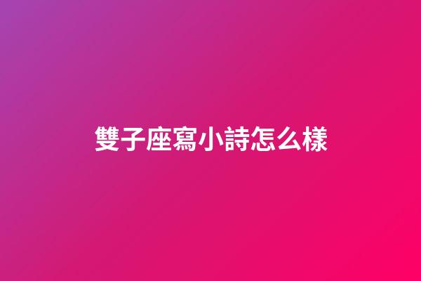 雙子座寫小詩怎么樣-第1張-星座運勢-玄機派