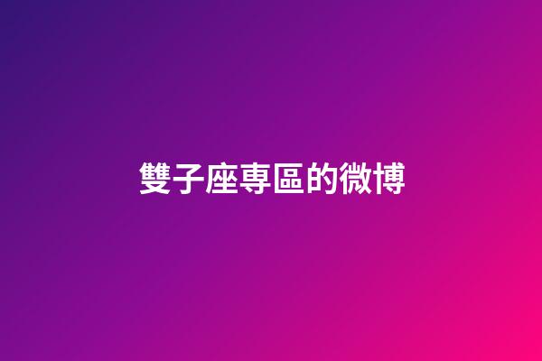 雙子座専區的微博-第1張-星座運勢-玄機派