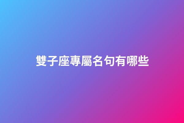 雙子座專屬名句有哪些-第1張-星座運勢-玄機派