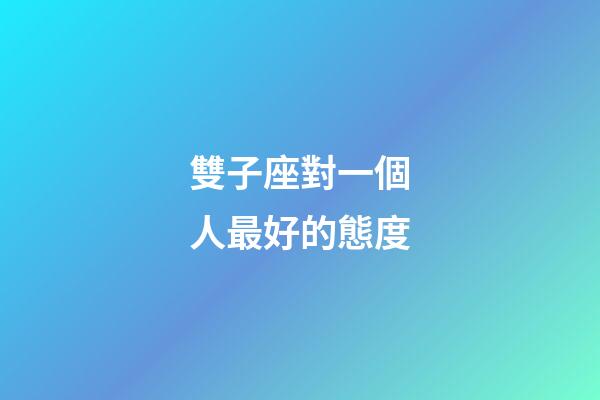 雙子座對一個人最好的態度-第1張-星座運勢-玄機派