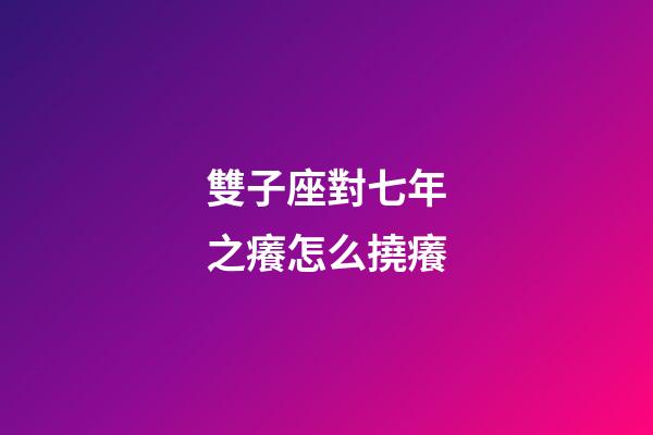 雙子座對七年之癢怎么撓癢-第1張-星座運勢-玄機派