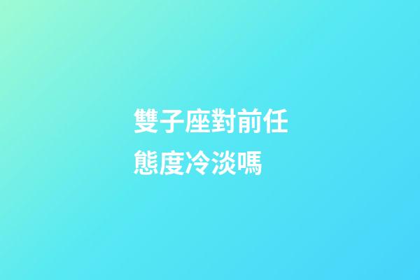 雙子座對前任態度冷淡嗎-第1張-星座運勢-玄機派