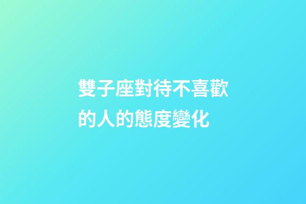 雙子座對待不喜歡的人的態度變化-第1張-星座運勢-玄機派