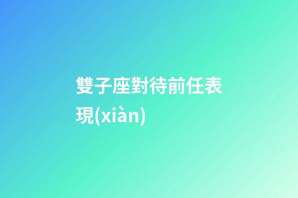 雙子座對待前任表現(xiàn)-第1張-星座運勢-玄機派