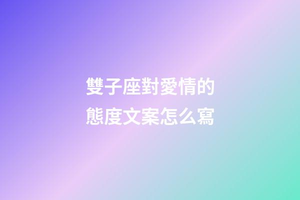 雙子座對愛情的態度文案怎么寫-第1張-星座運勢-玄機派
