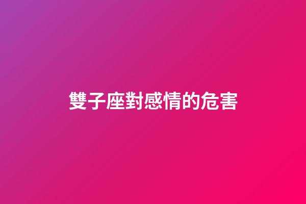 雙子座對感情的危害-第1張-星座運勢-玄機派