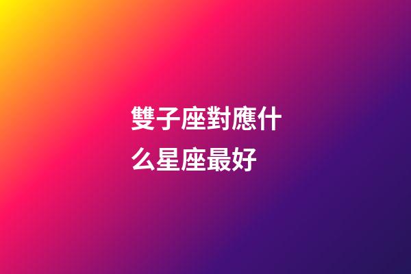 雙子座對應什么星座最好-第1張-星座運勢-玄機派