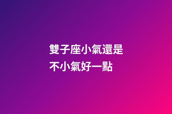 雙子座小氣還是不小氣好一點-第1張-星座運勢-玄機派