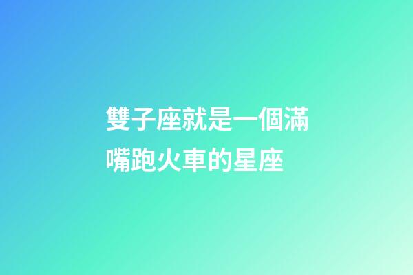 雙子座就是一個滿嘴跑火車的星座-第1張-星座運勢-玄機派