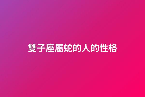 雙子座屬蛇的人的性格