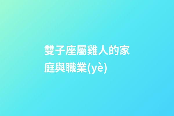 雙子座屬雞人的家庭與職業(yè)-第1張-星座運勢-玄機派