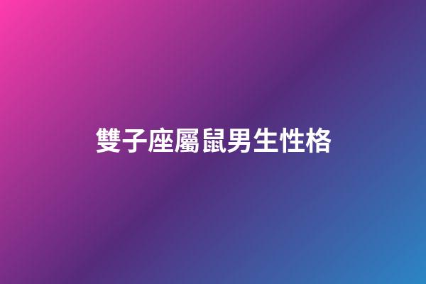 雙子座屬鼠男生性格-第1張-星座運勢-玄機派