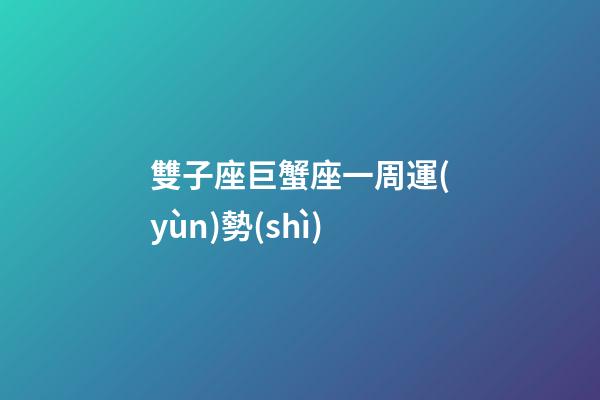 雙子座巨蟹座一周運(yùn)勢(shì)-第1張-星座運(yùn)勢(shì)-玄機(jī)派