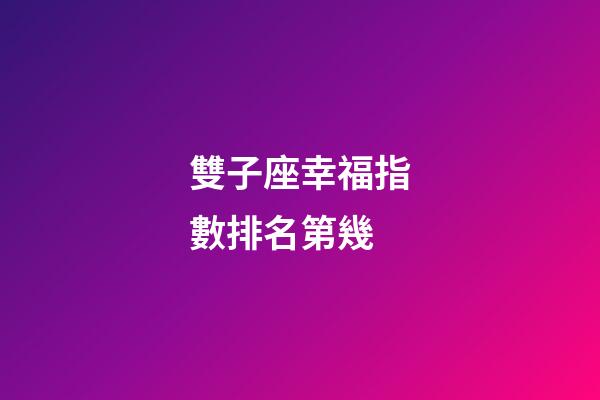 雙子座幸福指數排名第幾-第1張-星座運勢-玄機派