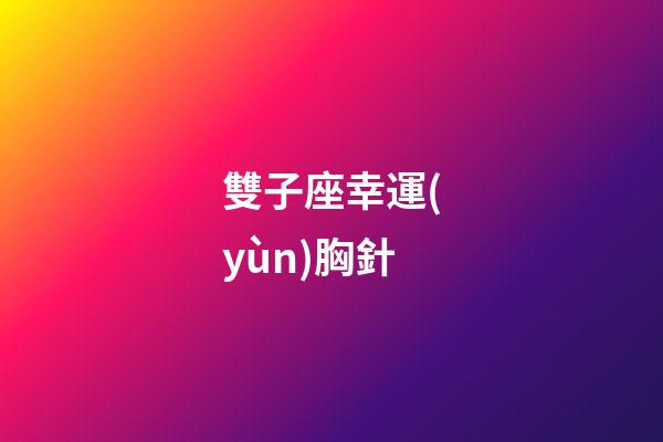 雙子座幸運(yùn)胸針