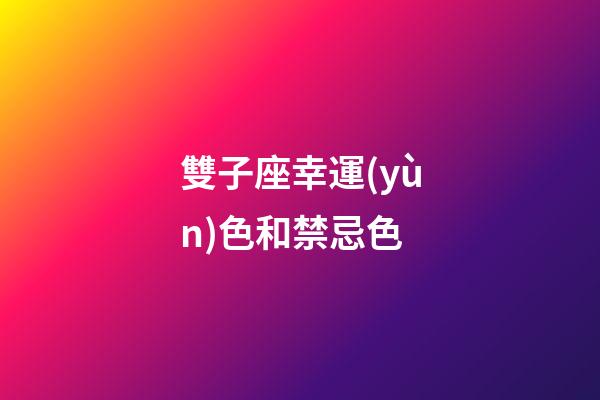 雙子座幸運(yùn)色和禁忌色