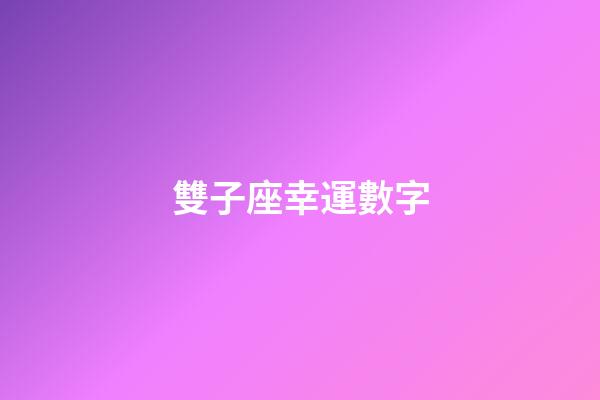 雙子座幸運數字（雙子座幸運數字2023年）-第1張-星座運勢-玄機派