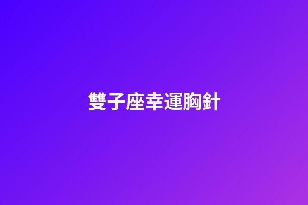 雙子座幸運胸針-第1張-星座運勢-玄機派