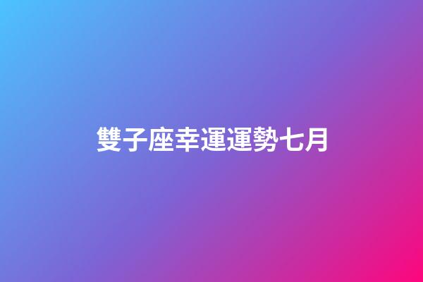 雙子座幸運運勢七月-第1張-星座運勢-玄機派