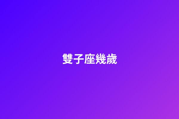 雙子座幾歲-第1張-星座運勢-玄機派