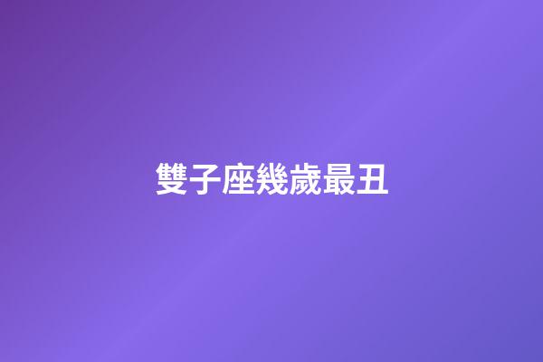 雙子座幾歲最丑-第1張-星座運勢-玄機派