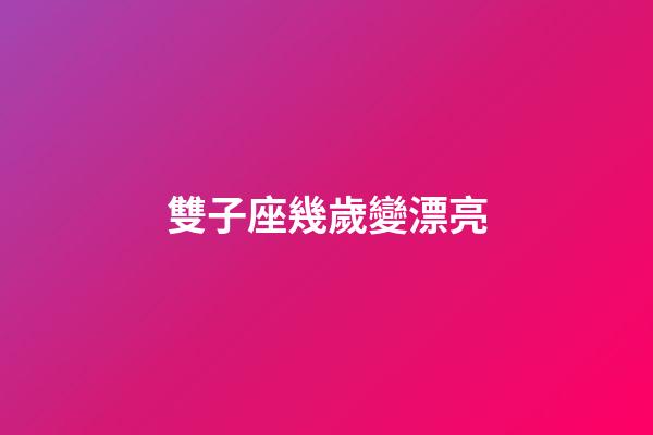 雙子座幾歲變漂亮-第1張-星座運勢-玄機派