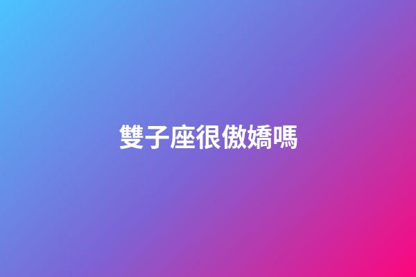 雙子座很傲嬌嗎-第1張-星座運(yùn)勢(shì)-玄機(jī)派
