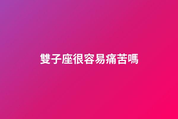 雙子座很容易痛苦嗎-第1張-星座運勢-玄機派