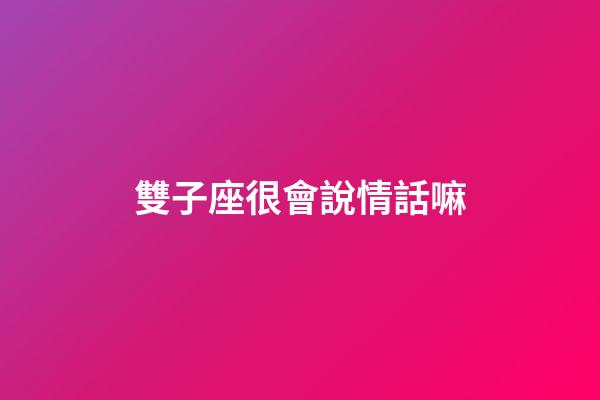 雙子座很會說情話嘛-第1張-星座運(yùn)勢-玄機(jī)派